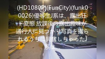 (HD1080P)(FunCity)(funk00026)優等生J系は、露出狂ド変態 放課後の露出趣味が通行人に見つかり写真を撮られるうちに興奮しちゃったJ系は…