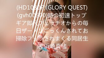 (HD1080P)(GLORY QUEST)(gvh00500)時の初速トップギア即尺フェラチオからの毎日ザーメンごっくんされてお掃除フェラされまくる同居生活 浜崎真緒