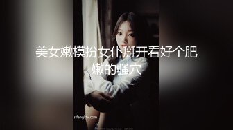 美女嫩模扮女仆掰开看好个肥嫩的骚穴