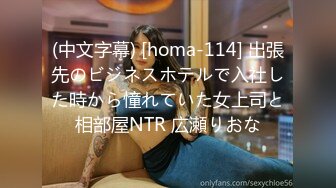 (中文字幕) [homa-114] 出張先のビジネスホテルで入社した時から憧れていた女上司と相部屋NTR 広瀬りおな