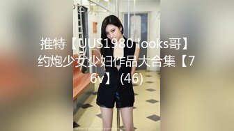 推特【UUS1980 looks哥】约炮少女少妇作品大合集【76v】 (46)