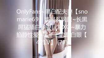 [MP4/ 269M] 模特身材大白屁股，女上位无套插入，白浆四溅快速打桩，深喉吃原味