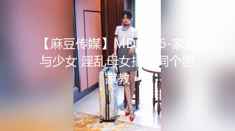 【麻豆传媒】MD0096-家教与少女 淫乱母女搞上同个男家教