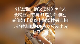 《私密圈✅顶级福利》★☆入会粉丝团专属91逼芽外翻性感御姐【晓瑜】露脸性爱自拍，各种制服啪啪美女反差小浪蹄子 (2)