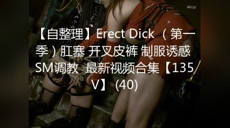 【自整理】Erect Dick （第一季）肛塞 开叉皮裤 制服诱惑 SM调教  最新视频合集【135V】 (40)