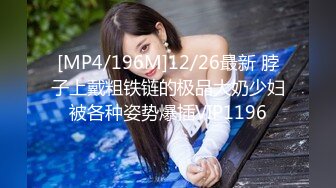 [MP4/196M]12/26最新 脖子上戴粗铁链的极品大奶少妇被各种姿势爆插VIP1196