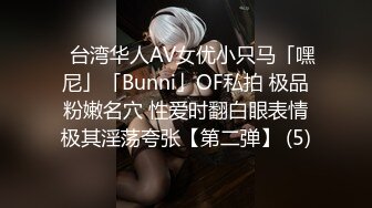 ✨台湾华人AV女优小只马「嘿尼」「Bunni」OF私拍 极品粉嫩名穴 性爱时翻白眼表情极其淫荡夸张【第二弹】 (5)