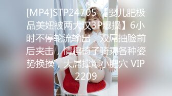 [MP4]STP24705 【婴儿肥极品美妞被两大汉3P爆操】6小时不停轮流输出，双屌抽脸前后夹击，情趣椅子骑乘各种姿势换操，大屌撑爆小肥穴 VIP2209