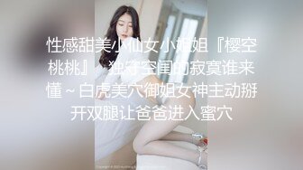 性感甜美小仙女小姐姐『樱空桃桃』✅独守空闺的寂寞谁来懂～白虎美穴御姐女神主动掰开双腿让爸爸进入蜜穴