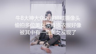 牛B大神大众浴室暗藏摄像头偷拍多位美女洗澡换衣服好像被其中有一位美女发现了