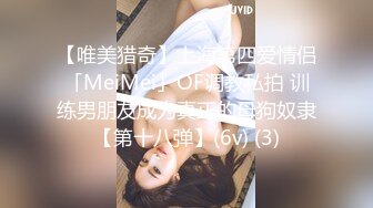 【唯美猎奇】上海第四爱情侣「MeiMei」OF调教私拍 训练男朋友成为真正的母狗奴隶【第十八弹】(6v) (3)