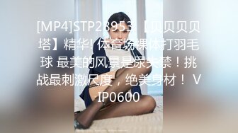 [MP4]STP28953 【贝贝贝贝塔】精华! 体育场裸体打羽毛球 最美的风景是尿失禁！挑战最刺激尺度，绝美身材！ VIP0600