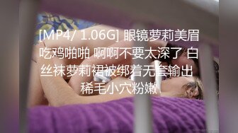 [MP4/ 1.06G] 眼镜萝莉美眉吃鸡啪啪 啊啊不要太深了 白丝袜萝莉裙被绑着无套输出 稀毛小穴粉嫩