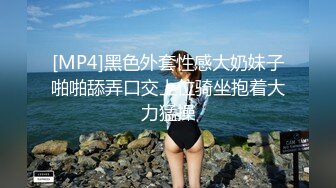 [MP4]黑色外套性感大奶妹子啪啪舔弄口交上位骑坐抱着大力猛操