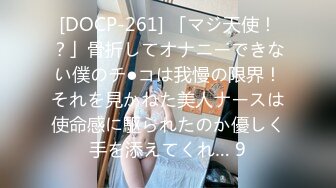 [DOCP-261] 「マジ天使！？」骨折してオナニーできない僕のチ●コは我慢の限界！それを見かねた美人ナースは使命感に駆られたのか優しく手を添えてくれ… 9