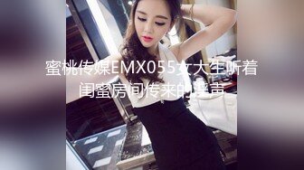 蜜桃传媒EMX055女大生听着闺蜜房间传来的淫声