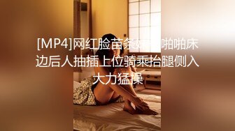 [MP4]网红脸苗条妹子啪啪床边后人抽插上位骑乘抬腿侧入大力猛操