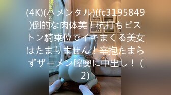 (4K)(ハメンタル)(fc3195849)倒的な肉体美！杭打ちピストン騎乗位でイキまくる美女はたまりません！辛抱たまらずザーメン膣奥に中出し！ (2)