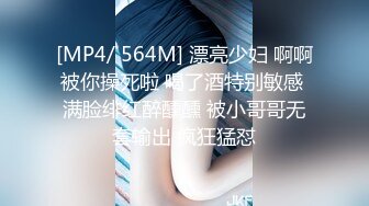 [MP4/ 564M] 漂亮少妇 啊啊被你操死啦 喝了酒特别敏感 满脸绯红醉醺醺 被小哥哥无套输出 疯狂猛怼