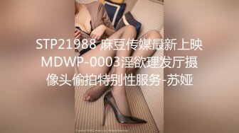 STP21988 麻豆传媒最新上映MDWP-0003淫欲理发厅摄像头偷拍特别性服务-苏娅