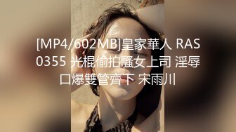 [MP4/602MB]皇家華人 RAS0355 光棍偷拍騷女上司 淫辱口爆雙管齊下 宋雨川