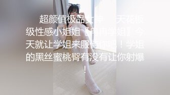 ❤️超颜值极品女神❤️天花板级性感小姐姐〖冉冉学姐〗今天就让学姐来服侍你吧！学姐的黑丝蜜桃臀有没有让你射爆！