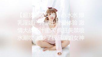 网红女神潮喷淫娃〖小水水〗瑜伽课后入长腿大胸的女学员，高难度姿势潮吹，生活中的傲娇女神，私下就是这么淫荡