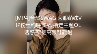 [MP4]台灣SWAG 大眼萌妹VIP粉丝约啪实战 指定主题OL诱惑 窄裙高跟鞋颜射