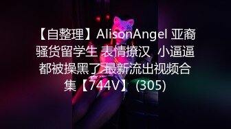 【自整理】AlisonAngel 亚裔骚货留学生 表情撩汉  小逼逼都被操黑了 最新流出视频合集【744V】 (305)