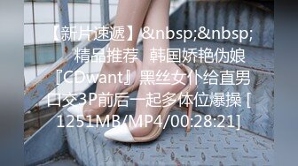 【新片速遞】&nbsp;&nbsp;❤️精品推荐❤韩国娇艳伪娘『CDwant』黑丝女仆给直男口交3P前后一起多体位爆操 [1251MB/MP4/00:28:21]