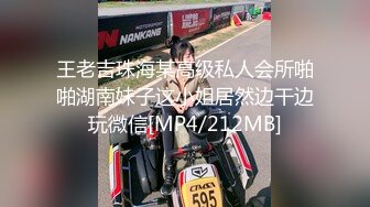 [MP4/943MB]八月重磅福利私房售价180大洋MJ大神双人组强制捂七迷玩90后灰丝白虎人妻