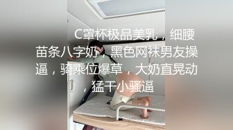 ❤️❤️C罩杯极品美乳，细腰苗条八字奶，黑色网袜男友操逼，骑乘位爆草，大奶直晃动，猛干小骚逼