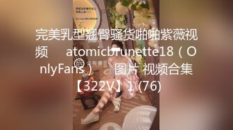 完美乳型翘臀骚货啪啪紫薇视频❤️atomicbrunette18（OnlyFans）❤️图片 视频合集【322V】1 (76)