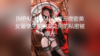 [MP4/ 496M] 百度云泄密美女留学生和男友之间的私密被曝光