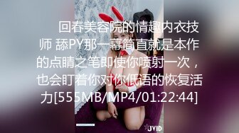 ❤️回春美容院的情趣内衣技师 舔PY那一幕简直就是本作的点睛之笔即使你喷射一次，也会盯着你对你低语的恢复活力[555MB/MP4/01:22:44]