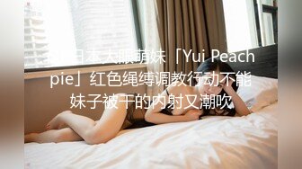 OF日本大眼萌妹「Yui Peachpie」红色绳缚调教行动不能妹子被干的内射又潮吹