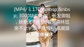 [MP4/ 1.17G]&nbsp;&nbsp; 3000块约外围，长发御姐，妖艳尤物， 对着黑森林狂亲不止，连干两炮 ，高潮浪叫累瘫在床