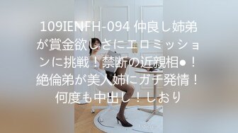 109IENFH-094 仲良し姉弟が賞金欲しさにエロミッションに挑戦！禁断の近親相●！絶倫弟が美人姉にガチ発情！何度も中出し！しおり