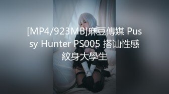 [MP4/923MB]麻豆傳媒 Pussy Hunter PS005 搭讪性感紋身大學生