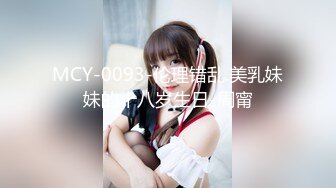 MCY-0093-伦理错乱.美乳妹妹的十八岁生日-周甯