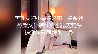 美乳女神小鸟酱之布丁酱系列,欲望女仆装唯美性爱,无套爆操淫叫高潮,爆射一身