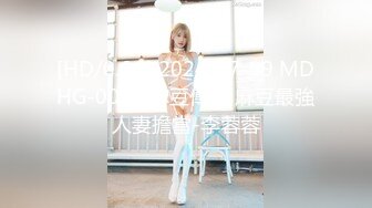 [HD/0.6G] 2024-07-09 MDHG-0001 麻豆傳媒 麻豆最強人妻擔當-李蓉蓉