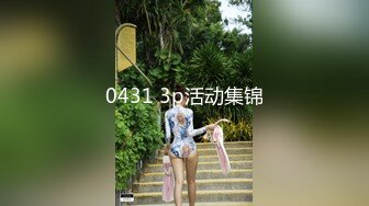 精品露脸网红！OF顶级身材反差婊【糖果可乐】最新10月订阅福利③，喜欢开淫趴，百合紫薇调教啪啪样样精通