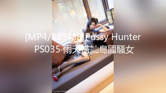 [MP4/885MB]Pussy Hunter PS035 雨天搭訕島國騷女