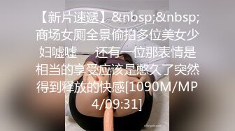 [MP4/ 1.21G] 我是探索者，跨年第一炮，C罩杯小少妇，温柔健谈，打桩机神威依旧，粉穴特写被狂插狠干，精彩迎新年