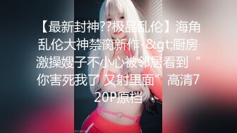 【新片速遞】 【淫荡❤️女友养成】小小菠萝✨ 5.20小伙爆艹甜妹可爱女友 淫荡蜜穴白浆 双穴开发调教 羞耻插着AV棒玩弄[438MB/MP4/23:59]