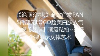 《绝顶?泄密》全站首发PANS内部无LOGO超美白肤人气女模【艾萌】顶级私拍~日服全裸展示女体艺术