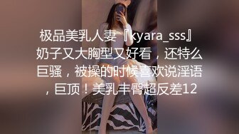 极品美乳人妻『kyara_sss』奶子又大胸型又好看，还特么巨骚，被操的时候喜欢说淫语，巨顶！美乳丰臀超反差12