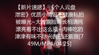 [MP4/ 558M] 尤物级女神御姐 真会打扮啊 白皙肉体黑色衣服勾人性福，吊带裹胸往上一扒就舔吸奶子