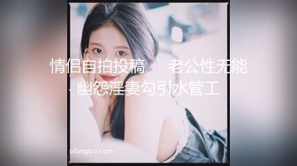 情侣自拍投稿❤️老公性无能幽怨淫妻勾引水管工